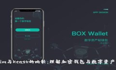Tokenim与Kcash的比较：理解