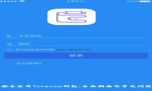 如何安全使用Tokenim钱包：全面指南及常见问题解答