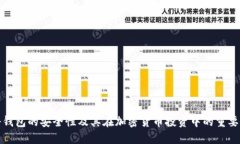 冷钱包的安全性及其在加