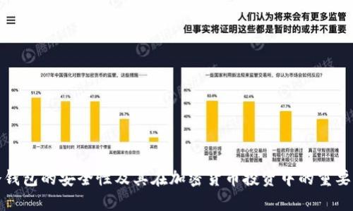 冷钱包的安全性及其在加密货币投资中的重要性