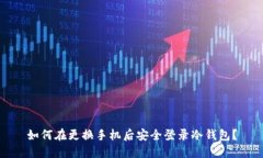 如何在更换手机后安全登