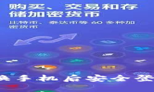 如何在更换手机后安全登录冷钱包？
