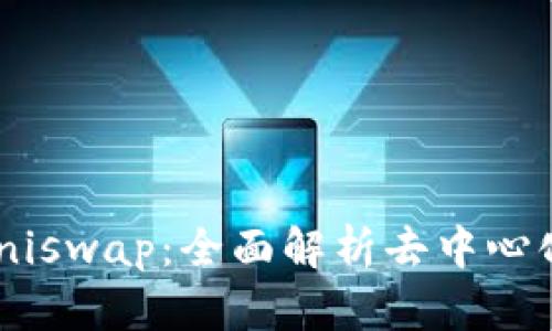 Tokenim如何支持Uniswap：全面解析去中心化交易与流动性提供