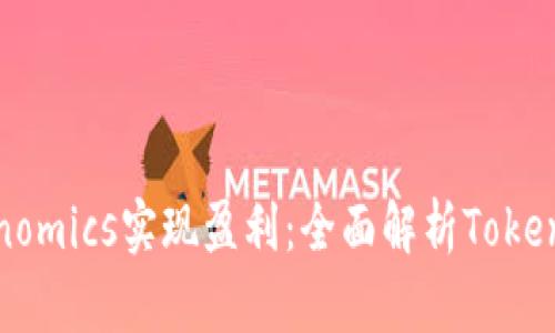 如何通过Tokenomics实现盈利：全面解析Tokenim的经济模型