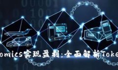 如何通过Tokenomics实现盈利