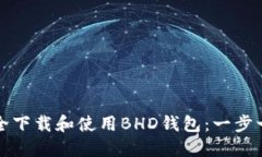 如何安全下载和使用BHD钱