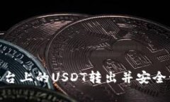 如何将Tokenim平台上的USD