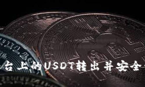 如何将Tokenim平台上的USDT转出并安全管理你的数字资产