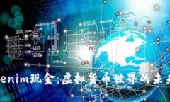 : Tokenim现金：虚拟货币世