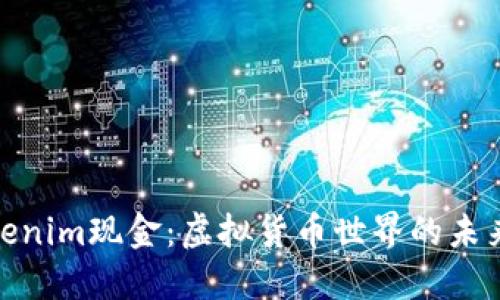 : Tokenim现金：虚拟货币世界的未来趋势