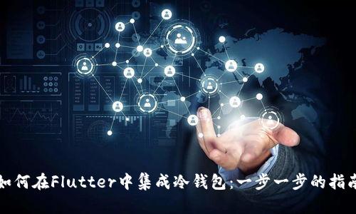 如何在Flutter中集成冷钱包：一步一步的指南