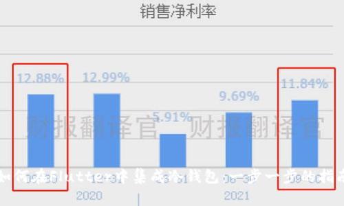 如何在Flutter中集成冷钱包：一步一步的指南