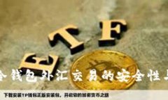 揭秘冷钱包外汇交易的安