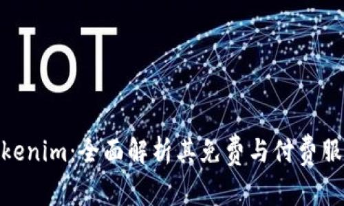 Tokenim：全面解析其免费与付费服务
