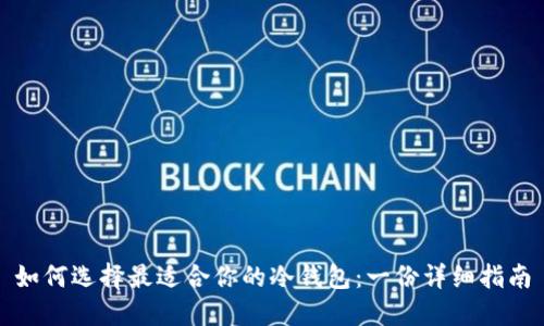 如何选择最适合你的冷钱包：一份详细指南