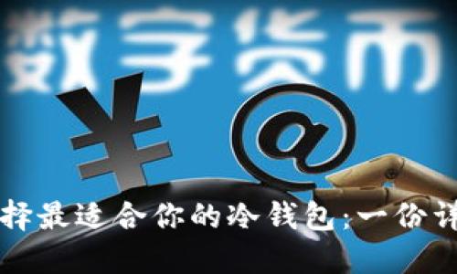 如何选择最适合你的冷钱包：一份详细指南