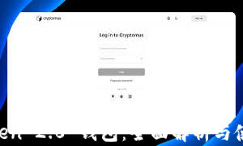 
IM Token 2.0 钱包：全面解析与使用指南