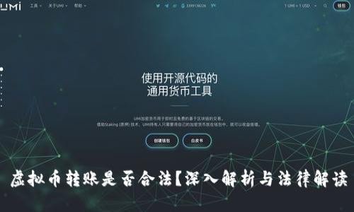虚拟币转账是否合法？深入解析与法律解读