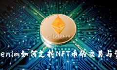 Tokenim如何支持NFT币的交易