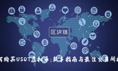 如何购买USDT虚拟币：新手