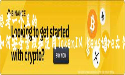 思考一个且的  
如何安全管理和使用TokenIM Keystore文件