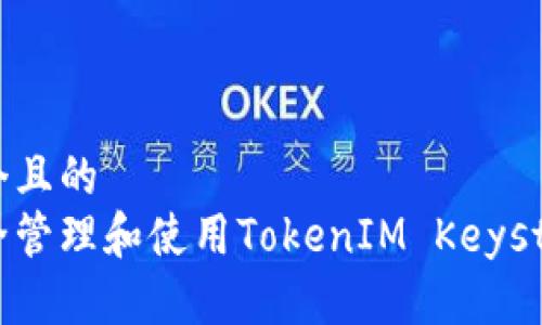 思考一个且的  
如何安全管理和使用TokenIM Keystore文件
