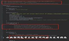 : 小狐狸钱包中文版官网网