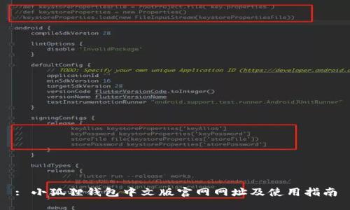 : 小狐狸钱包中文版官网网址及使用指南