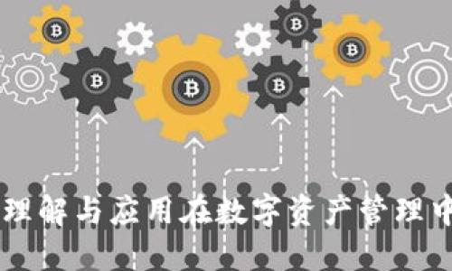 TokenIM：理解与应用在数字资产管理中的重要性