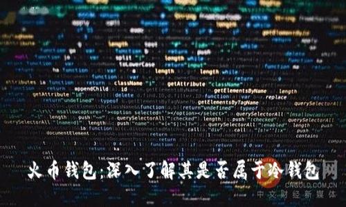 火币钱包：深入了解其是否属于冷钱包