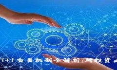 2023年币圈T 1交易机制全解