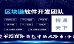 如何安全处理冷钱包中的