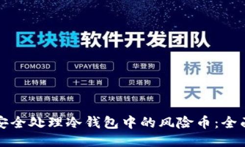 如何安全处理冷钱包中的风险币：全面指南