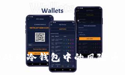 如何安全处理冷钱包中的风险币：全面指南