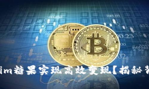 如何利用Tokenim糖果实现高效变现？揭秘背后的商业潜力！