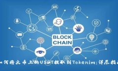 如何将火币上的USDT提取到