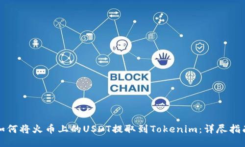 如何将火币上的USDT提取到Tokenim：详尽指南