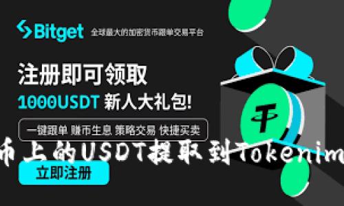 如何将火币上的USDT提取到Tokenim：详尽指南