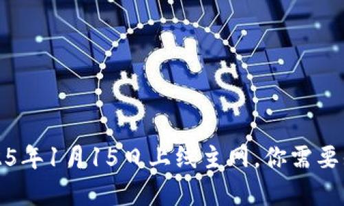 PI币即将于2025年1月15日上线主网，你需要知道的所有信息