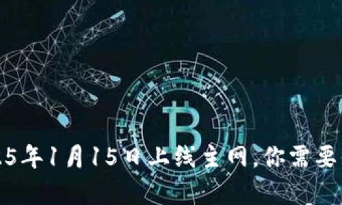 PI币即将于2025年1月15日上线主网，你需要知道的所有信息