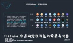 Tokenim：分层确定性钱包的