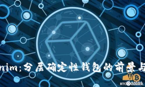 Tokenim：分层确定性钱包的前景与优势