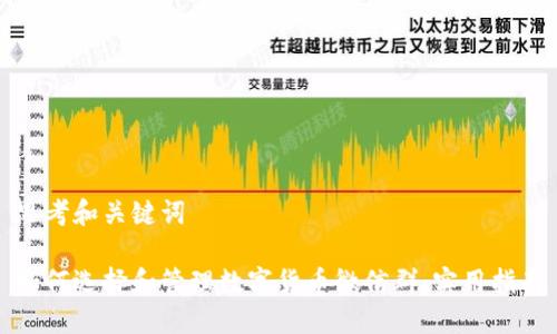 思考和关键词

如何选择和管理数字货币微信群：实用指南