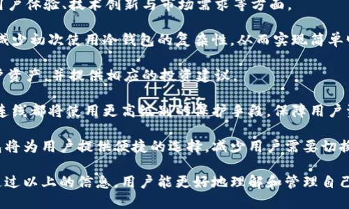 思考用户搜索

  冷钱包未激活的解决方法与常见问题解答 / 

 guanjianci 冷钱包, 未激活, 数字货币, 钱包设置 /guanjianci 

---

一、冷钱包未激活的原因

在使用冷钱包进行数字货币存储时，用户常常会遇到“未激活”的状态。这种情况可能是由于多种原因造成的，包括用户未能正确设置钱包、硬件故障或者软件版本不兼容等。理解这些原因不仅有助于用户自我排查问题，还有助于提升交易安全性。

首先，用户在初次使用冷钱包时，未能按照说明书的步骤进行激活设置。冷钱包通常需要通过特定的步骤来生成助记词、密钥等，而忽视这些步骤就会导致冷钱包处于未激活状态。此外，一些用户可能会在操作过程中出现疏漏，比如未正确插入USB或未进行必要的固件更新。

其次，冷钱包的硬件可能存在损坏。在购买冷钱包之前，用户应该仔细检查产品的质量和信誉。此外，即使是声誉良好的厂家，运输过程中也可能会导致产品损坏，因此在收货后，用户应首先进行自测，确认产品的基本功能正常。

最后，钱包软件的版本问题也很常见。冷钱包的软件版本需要与其硬件兼容，老旧的软件可能在与新版系统对接时出现问题，造成钱包未激活的情况。因此，确保软件实时更新是相当重要的一步。

二、如何激活冷钱包?

激活冷钱包的过程虽然相对简单，但需要用户认真按照步骤来进行。下面将详细介绍如何激活一款冷钱包。

首先，用户需要下载钱包的官方软件并安装到电脑上。在安装软件的过程中，如果提示要进行网络连接，建议用户暂时断开互联网连接，以保护数字资产的安全。安装完成后，打开软件，用户会被引导进行初步设置。

激活冷钱包的第一步是创建一个新的钱包。在软件中选择“创建新钱包”选项，随后会要求用户生成助记词。助记词是一串随机生成的单词序列，用户需要将其妥善保管，不可丢失。此外，此助记词也是恢复钱包和访问资产的关键。

接着，用户需设置一个密码来加密钱包。建议使用复杂度较高的密码，并保留好密码的备份。一旦设置完成，用户的冷钱包基本上就已经激活了。

最后，建议用户根据冷钱包的说明书进行最后的确认和测试，确保所有功能正常运作。这包括查看余额、发送少量的数字货币进行测试等。在整体设置完成后，用户终于可以放心使用冷钱包进行数字货币存储了。

三、冷钱包未激活的常见解决方案

针对冷钱包未激活的情况，用户可以采取多种措施进行解决。尤其是通过进一步的排查和尝试，用户往往能找到问题的根源。

首先，用户可尝试重新插拔冷钱包，确保其与电脑连通。如果设备与电脑连接不牢，钱包可能无法激活。其次，针对硬件的检测，可以将冷钱包连接到另一个电脑上进行测试，以判断是否为电脑的接口问题导致冷钱包未激活。

如果经过测试确定是软件问题，用户应访问官方网站，下载该冷钱包的最新版本，并进行完整的安装。随后重启电脑与设备，查看该软件是否成功识别设备并激活冷钱包。

此外，用户还可通过客服支持获取帮助。许多冷钱包制造公司都有专门的技术支持团队，可以提供在线帮助或远程指导，用户可以将问题详细描述，耐心等待解决方案。

最后，若以上方法仍无法解决问题，建议用户进行复位和重置。大部分冷钱包都具备恢复功能，按说明进行复位后，用户可以重新开始设置过程，确保所有步骤都按照正确流程进行。

四、冷钱包相较于热钱包的优势

冷钱包相较于热钱包有其独特的优势，主要体现在安全性、隐私和存储容量等多个方面。

首先，安全性是冷钱包最大的卖点。因为冷钱包并不是长期连接互联网的设备，因此遭受黑客攻击的风险显著降低。用户的数字资产更易于抵御线上攻击和病毒侵扰，而热钱包则因为常在线，面临更多安全隐患。

其次，冷钱包可以更好地保护用户的隐私。在使用热钱包的过程中，用户的操作记录与工作记录常会被系统追踪，产生隐私泄露的风险。而冷钱包只在必要时连接网络，用户的交易信息和资产情况不容易被曝光。

另外，冷钱包通常具备更大的存储容量。考虑到某些用户可能需要存储大量的数字资产和相关的交易记录，冷钱包通常拥有更高的存储上限。这使得冷钱包成为大额投资者首选。

在投资策略上，冷钱包还能帮助用户抑制冲动交易。由于冷钱包相对麻烦的访问步骤，投资者在进行交易时会有更多时间思考，这有助于降低市场波动带来的风险，提高决策的品质。

五、冷钱包的维护与保养

冷钱包虽然安全，但也需要定期进行维护与保养，以确保其长期良好的使用状态。用户在平时一定要注意一些细节，比如保持设备的清洁和定期检查软件更新。

首先，用户应定期查看冷钱包的工作状态，确保其在正常运行中。检查可通过设置的仪表盘或账户信息进行监控。在有新的固件更新时，及时进行更新，以增强安全性和功能性。

为防止数据丢失，用户定期备份助记词与私钥至关重要。在选择备份工具时，要选择加密程度高的存储方法，如安全的USB或密码已加密的云存储。备份后，确保文件不被非授权者获得。

另外，用户在平时操作时需格外小心。例如，避免在公共场所进行钱包操作，保持密码和助记词的绝对隐私。一旦发现验证失败时，迅速联络支持团队。

最后，尽量避免钱包设备的物理损坏。将冷钱包放在安全且干燥的地方，避免潮湿高温或磁场，以降低设备硬件损坏造成的风险。

六、冷钱包的未来发展趋势

随着数字货币的迅速发展，冷钱包亦伴随变化，朝着更便利、自主、安全的方向发展。未来，冷钱包的发展将集中在用户体验、技术创新与市场需求等方面。

首先，随着消费市场的逐渐扩大，冷钱包的用户界面将会越来越友好。厂商会考虑到更广泛用户的技术水平，尽量减少初次使用冷钱包的复杂性，从而实现简单明了的设置与功能。

其次，冷钱包的技术将更加创新，结合人工智能、大数据等先进科技，提供更为智能的管理方式，自动分类、分析用户资产，并提供相应的投资建议。

此外，针对用户对安全性提升的需求，冷钱包可能会设计更为严密的加密标准。例如，钱包内部存储与外部的网络连线都将使用更高级别的保护手段，保障用户资产的绝对安全。

在市场需求日益增长的背景下，冷钱包可能会推出更多的兼容性选择。例如，将不同币种同时管理的多币种冷钱包将为用户提供便捷的选择，减少用户需要切换多种设备的繁琐。

在这个数字货币迅速发展的时代，冷钱包作为一种重要的加密资产存储方式，其激活和维护问题不容忽视。希望通过以上的信息，用户能更好地理解和管理自己的冷钱包。