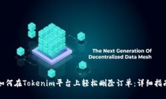 如何在Tokenim平台上轻松删