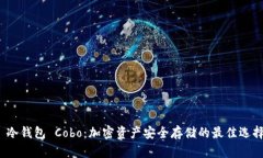  冷钱包 Cobo：加密资产安