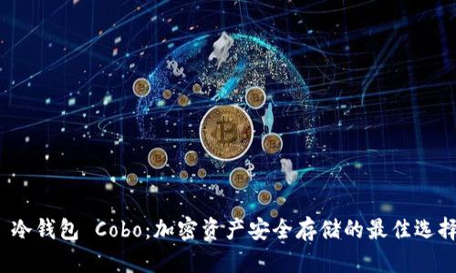  冷钱包 Cobo：加密资产安全存储的最佳选择