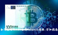 如何使用TRC20进行Tokenim转