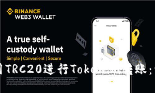如何使用TRC20进行Tokenim转账：详细指南