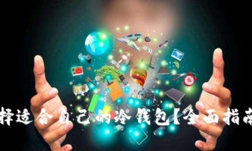 如何选择适合自己的冷钱包？全面指南与推荐
